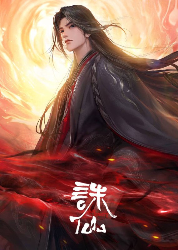 诛仙 第三季（2025）4K 臻彩 杜比音效 首更03集