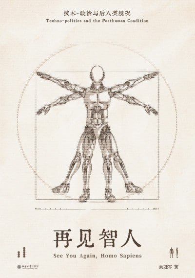 《再见智人：技术-政治与后人类境况》（epub）