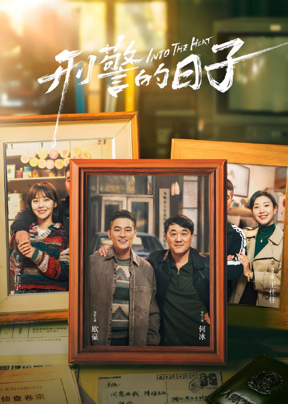 刑警的日子 (25集) 欧豪&张佳宁&何冰 | 国产剧