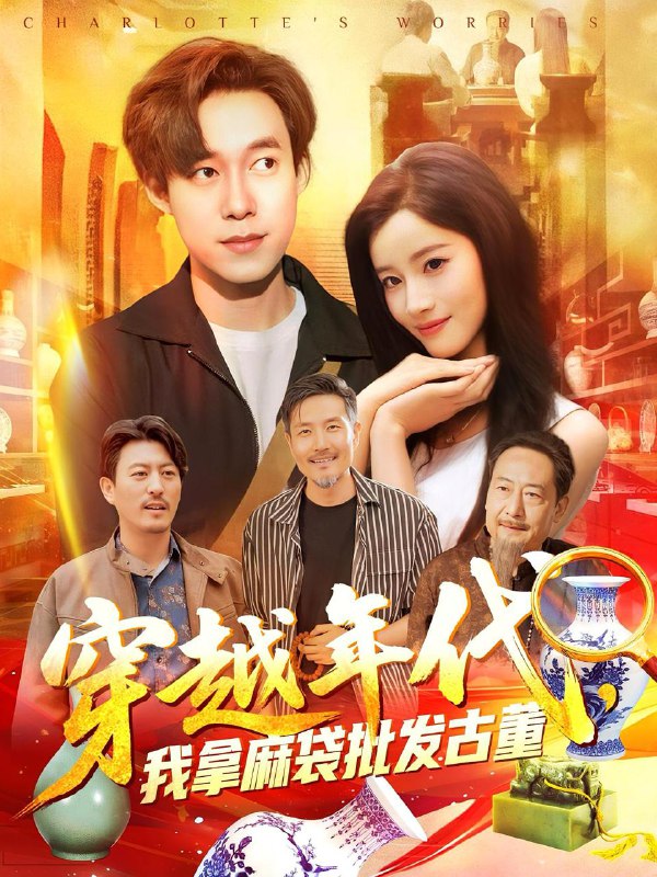 穿越年代鉴宝开局一直捡漏&穿越年代我拿麻袋批发古董(102集)付翠茹&王大钱 /最新 短剧