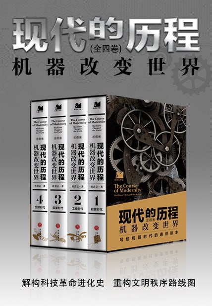 现代的历程：机器改变世界（全四册） [人文社科]