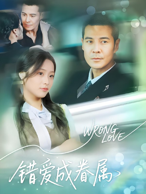 错爱成眷属 (80集) | 短剧
