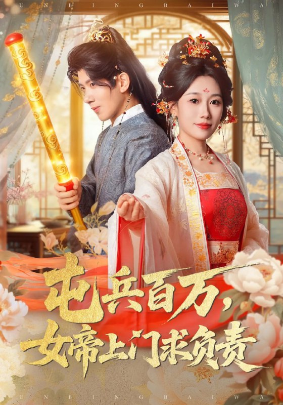 屯兵百万女帝上门求负责（76集）吴逸迦&郑奕&吴予初|短剧