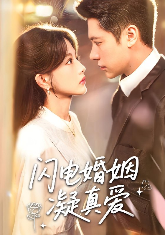 闪电婚姻凝真爱 (60集) | 短剧