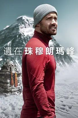圣母峰消失之谜 (2023) 4K HDR 内嵌简繁字幕