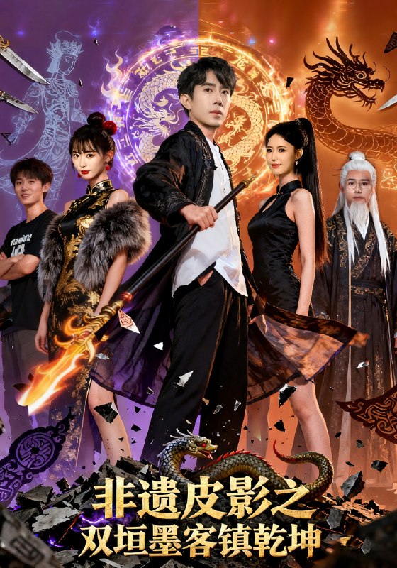 非遗皮影之双垣墨客镇乾坤 (76集) 郭士博&黄歆禾 | 短剧