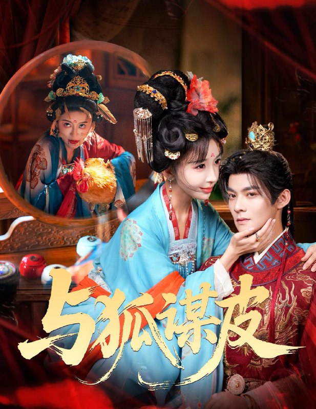 你是黄鼠狼，但我是狐狸精＆与狐谋皮（60集）吕岳＆房蕾