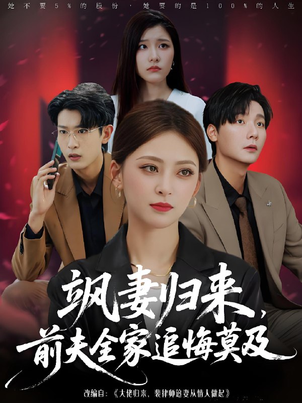 飒妻归来前夫全家追悔莫及 (71集) 王美淇&曾希瑭 | 短剧