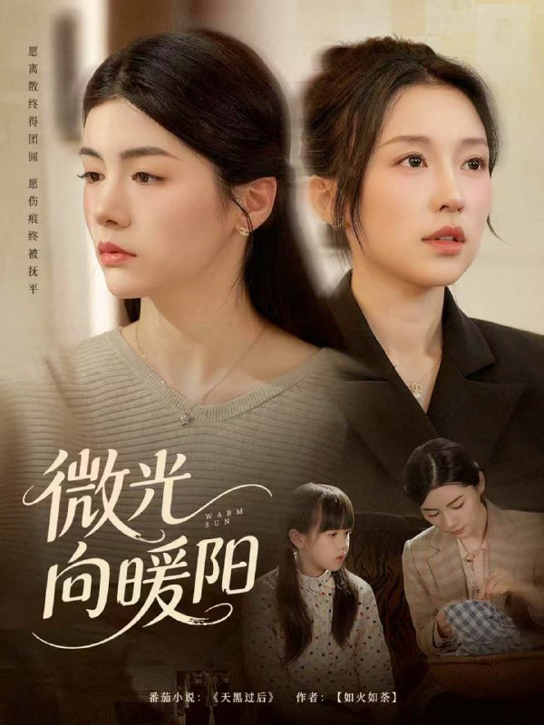 微光向暖阳（60集）罗大雪＆张之斐|短剧