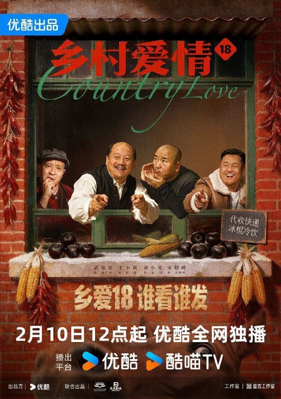 乡村爱情18 乡村爱情 第18季 乡爱18（2026）【4K.60fps】【内封简中】【更25集】【剧情/喜剧】【唐鉴军/王小利】