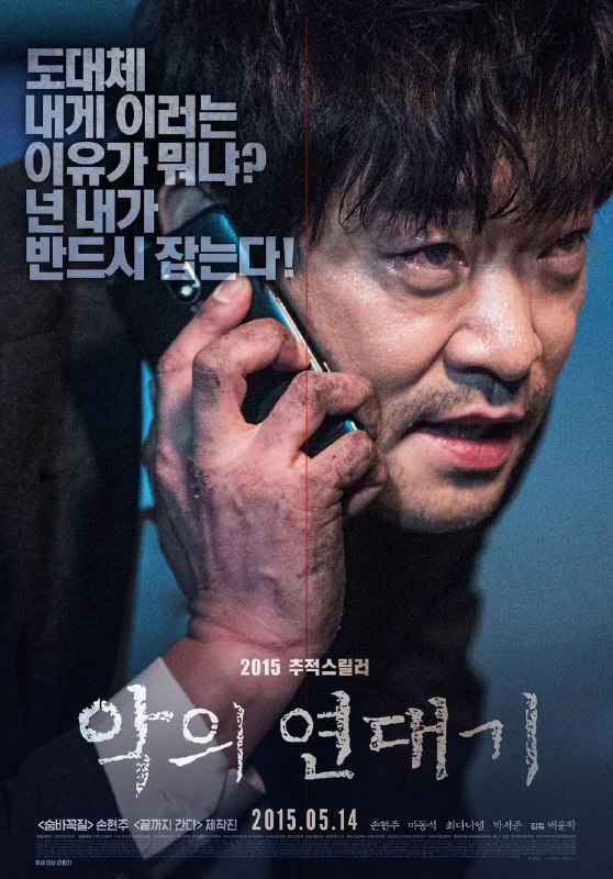 罪恶的编年史 악의 연대기 (2015)