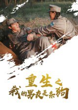 重生之我的男友是条狗（43集）|短剧