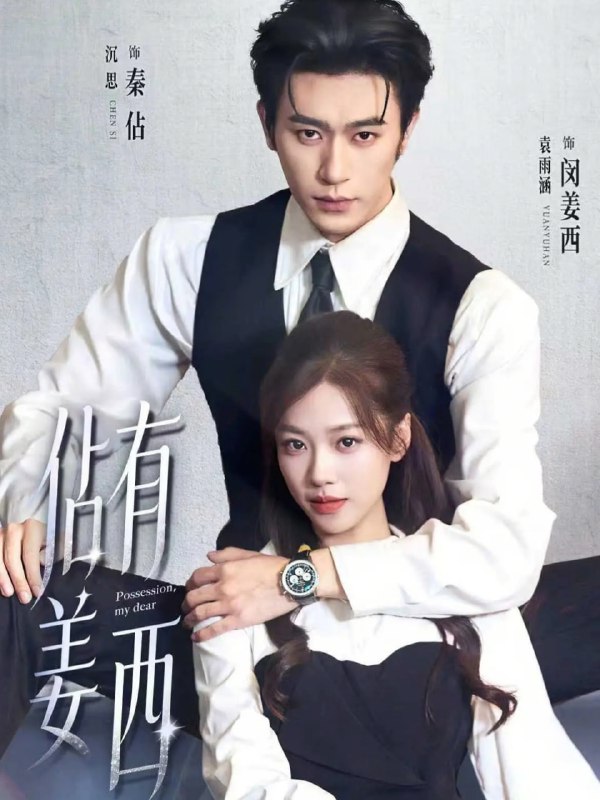 佔有姜西（100集）沉思＆袁雨涵|短剧