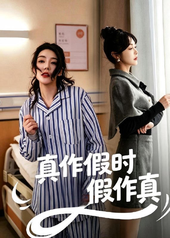 真作假时假作真 (60集) 杨一&杜依依 | 短剧