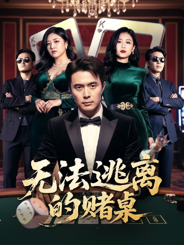 无法逃离的赌桌（67集）吴子明&肖芝宇|短剧
