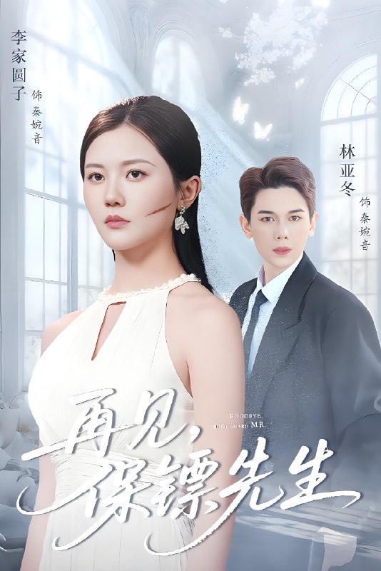 再见保镖先生&保镖先生我不要你了 (51集) 杜亚冬&李家园子 | 短剧