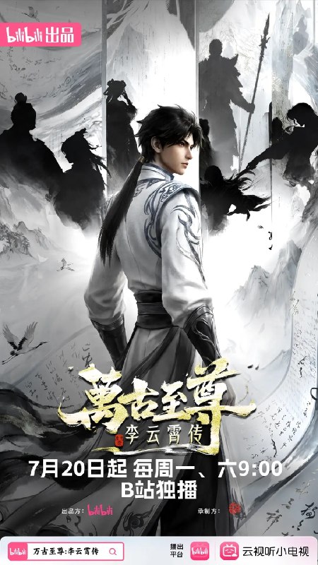 【万古至尊李云霄传2026】【4K+1080】【更30】