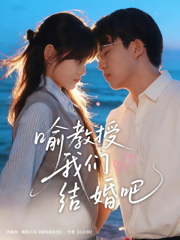 喻教授我们结婚吧（70集）刘子豪＆周静怡|短剧