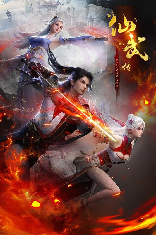 仙武传(2025)4K更新119集