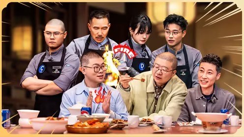 一饭封神   一饭开锅局  (2025) 更新2026 0410期 更新中 【综艺】