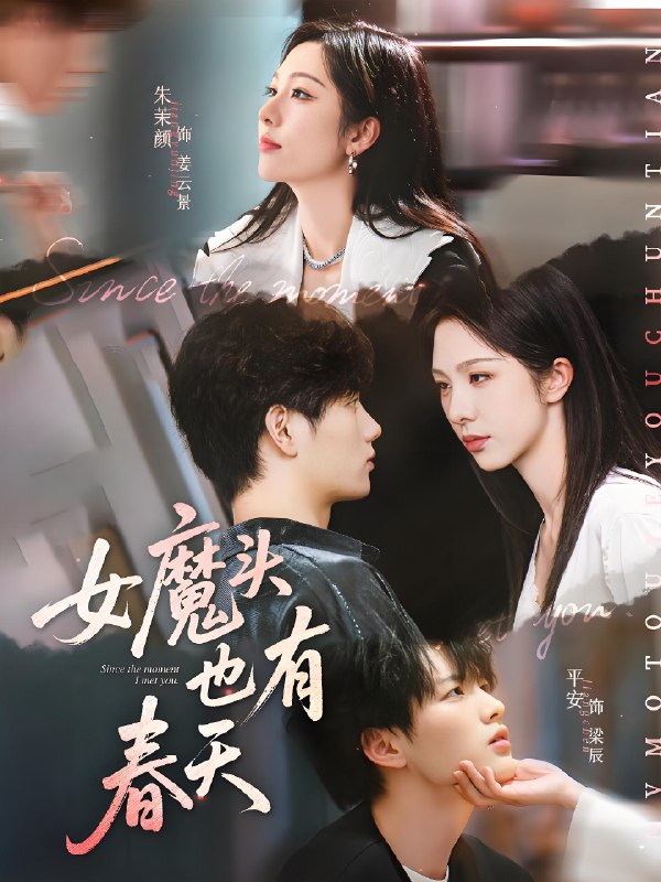 女魔头也有春天 (59集) 平安&朱茉颜 | 短剧