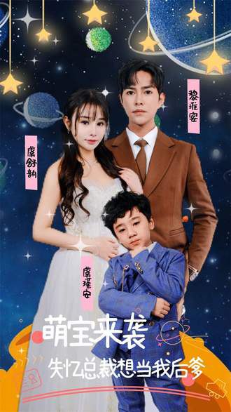萌宝来袭，失忆总裁想当我后爹(93集)【短剧】