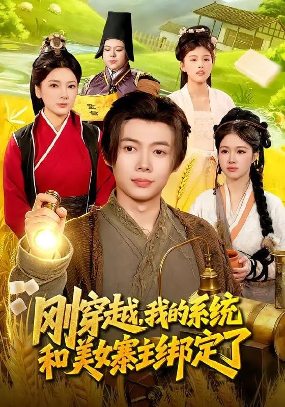 刚穿越，我的系统和美女寨主绑定了（98 集）王镱深 ＆ 姜云宁