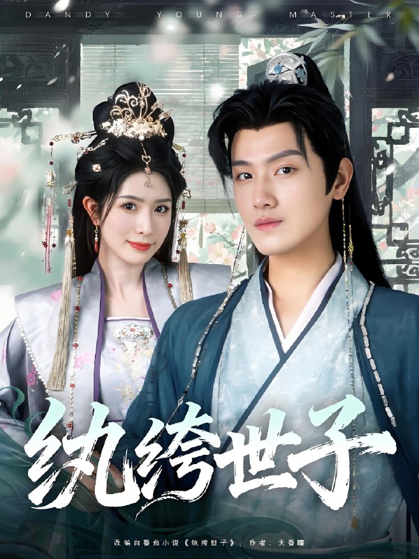 纨绔世子 (101集) 王宇峰&蒋昕妍 | 短剧