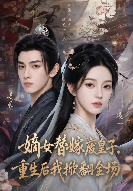 嫡女替嫁废皇子，重生后我掀翻全场&嫡女替嫁废皇子重生后我掀翻全场（68集）AI短剧