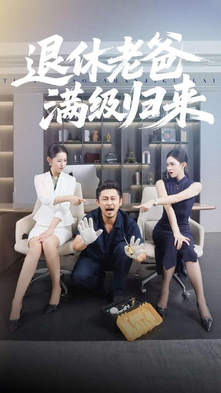 退休老爸满级归来（100集）何佳妮&郑歌