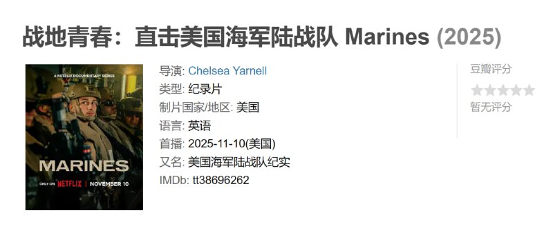 战地青春直击美国海军陆战队 Marines (2025)