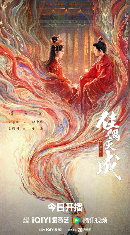 佳偶天成 (2026) 更至14集 [4K 60帧][类型: 剧情/爱情/奇幻][主演: 任嘉伦/王鹤润/张凯莹/王以纶]