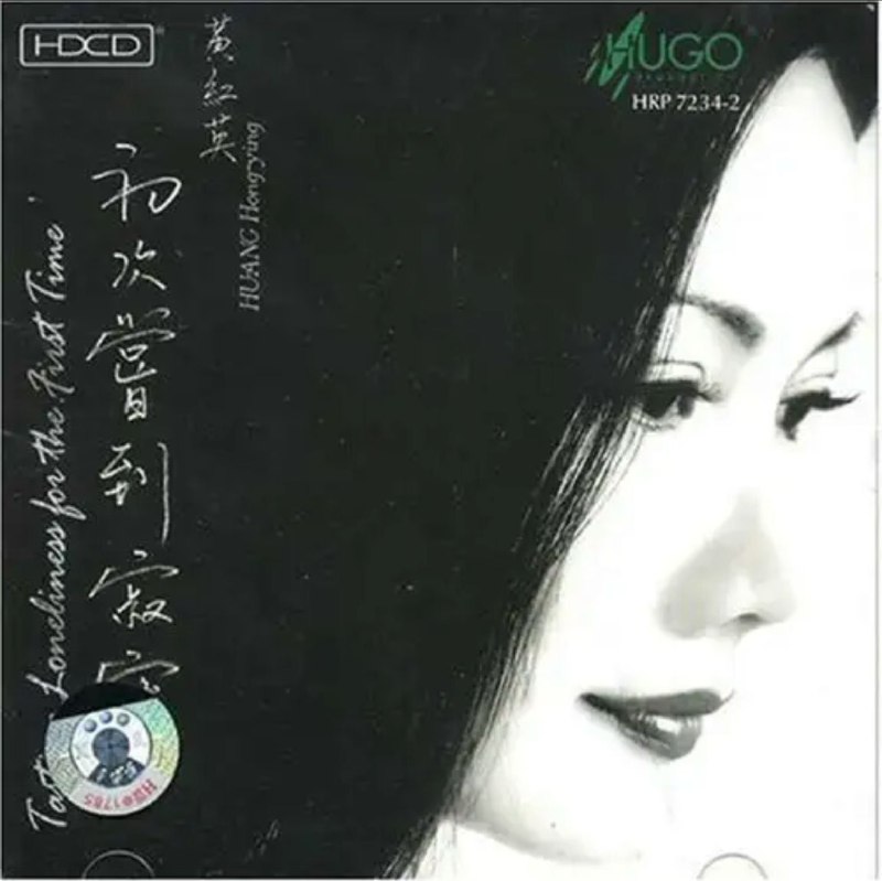 黄红英- 2002年专辑 - 初次尝到寂寞 DSD DSF