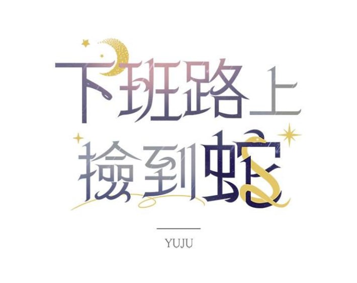 《下班路上捡到蛇》漫画（韩漫）