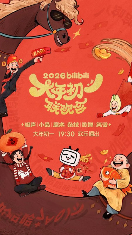 2026bilibili大年初一联欢会 哔哩哔哩 (2026) 4K 付航 杨迪 冯巩  晚会