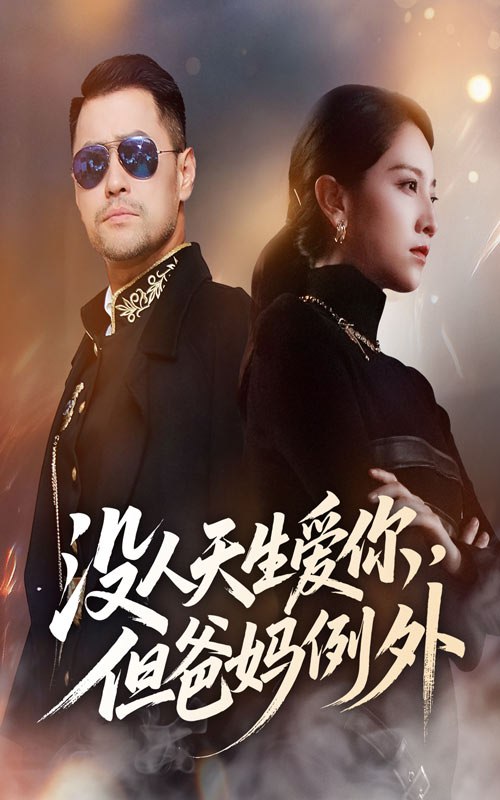 没人天生爱你但爸妈例外（70集）卢本娟