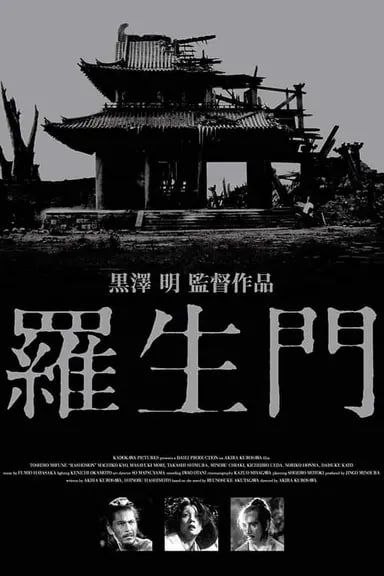 罗生门 (1950) 1080P 国日多音轨 中字内嵌字幕