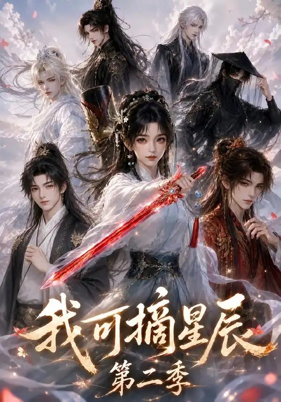 我可摘星辰第二季,我可摘星辰,AI短剧,124集,2026,短剧免费下载