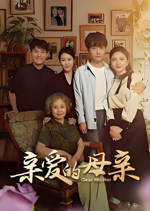亲爱的母亲 (31集) 刘泽坤&陈碧霄 | 短剧