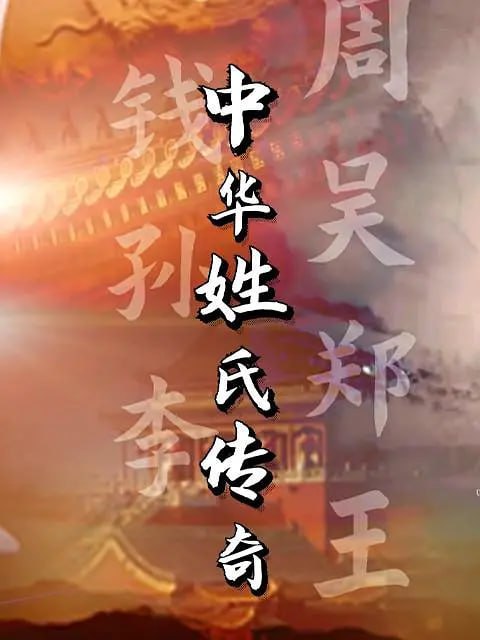 中华姓氏传奇 (2022)