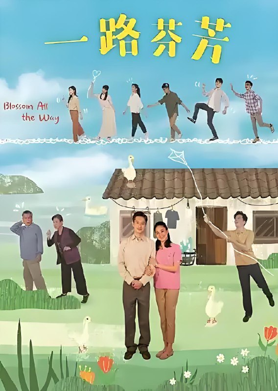 一路芬芳 (35集) 周咏轩&洪小铃&台剧 | 国产剧