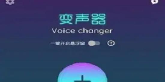 Voice Changer v1.02.106.0626 变声器,一个有趣的变声器软件,解锁专业版
