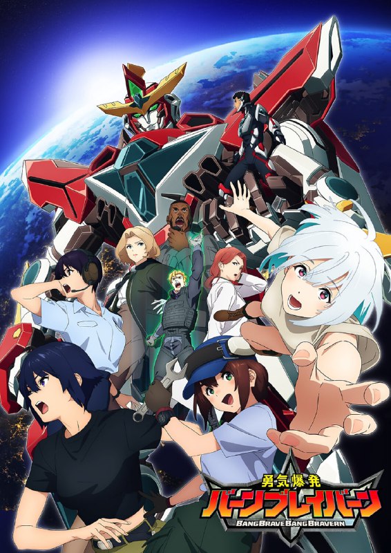 【日漫】勇气爆发 全12集 简日双语 星空字幕组 2024 1080P