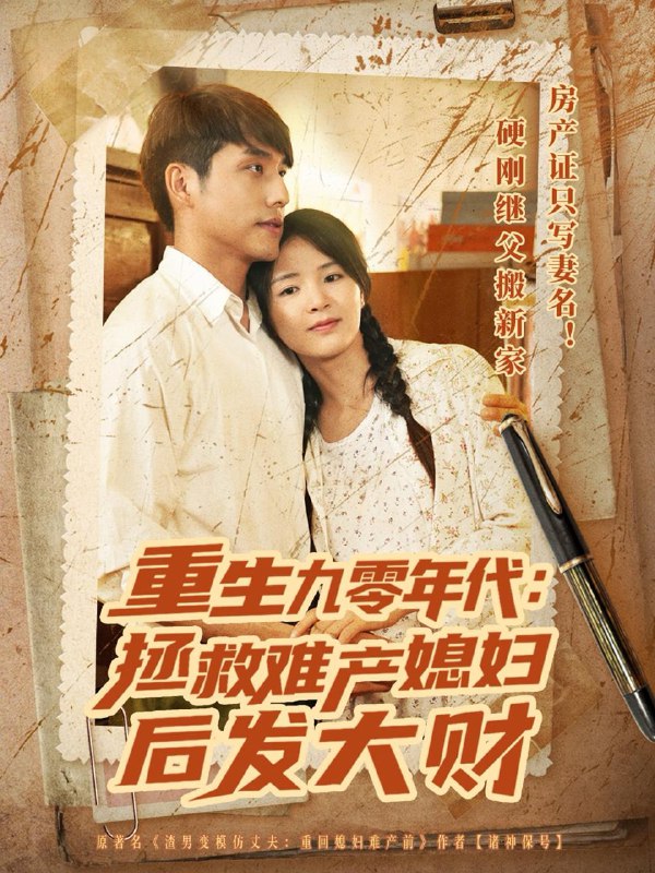 重生九零年代拯救难产媳妇后发大财(75集)张许焓&张宇翔 /最新 短剧