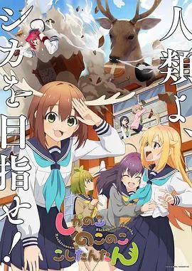 鹿乃子乃子乃子虎视眈眈 (2024) 4K 全集 中字内嵌字幕