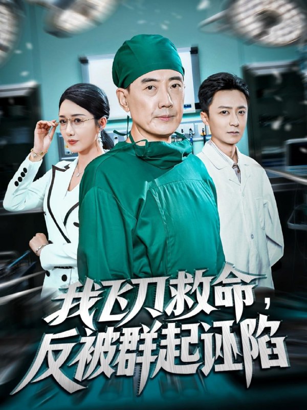 我飞刀救命反被群起诬陷（70集）张歌&葛瑞|短剧