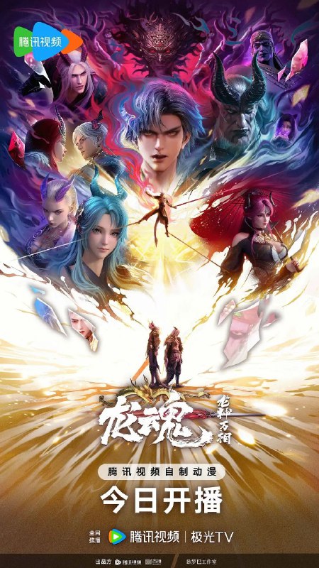 龙魂 龙神万相之龙魂（2025）【4K.臻彩MAX】【更02集】