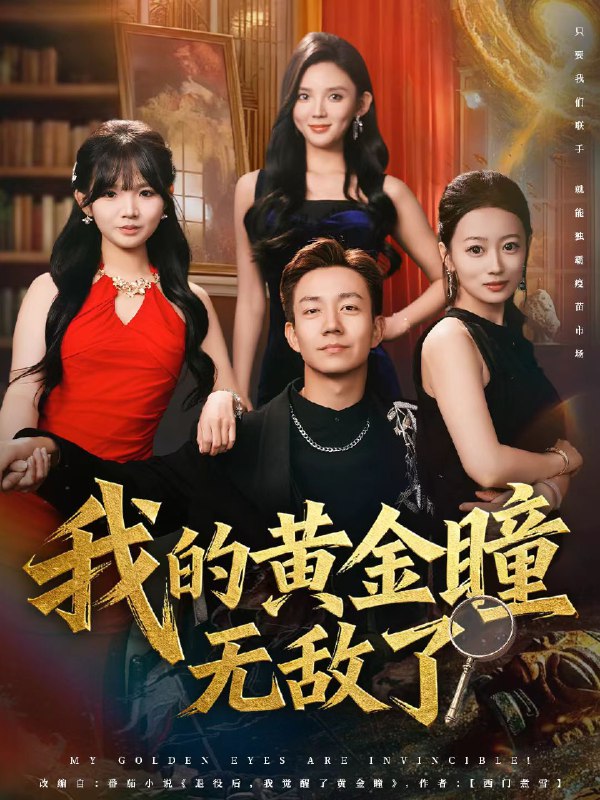 我的黄金瞳无敌了 (80集) 张锦亮&文静 | 短剧