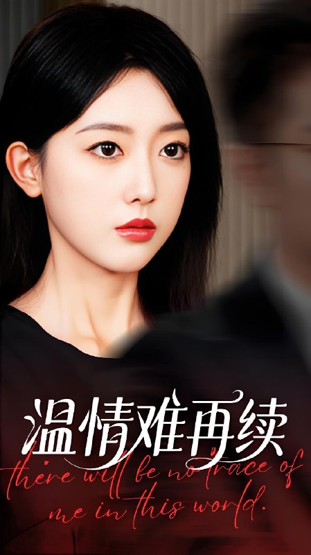 温情难再续 (59集) 郭鑫蕊&罗东旭 | 短剧