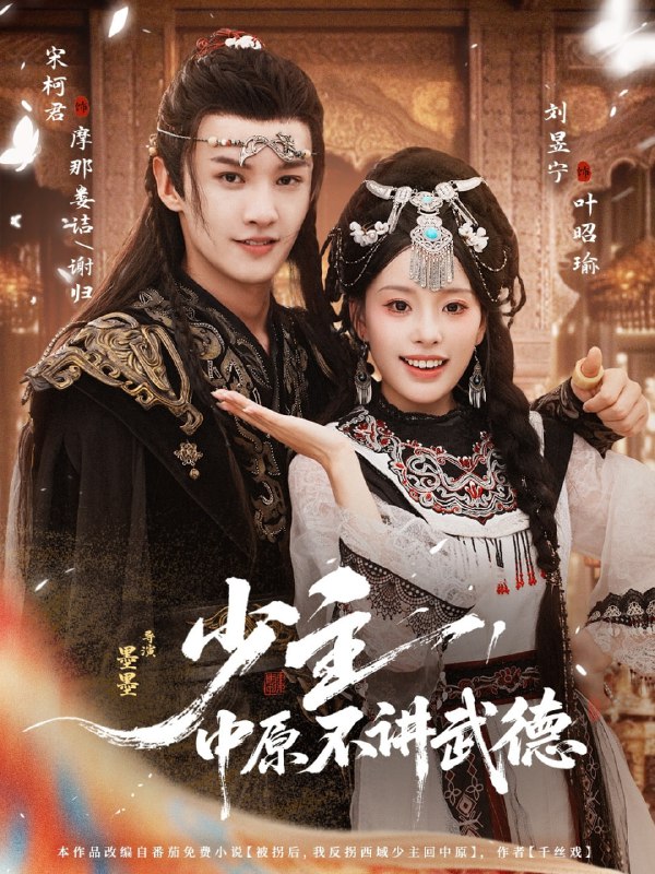 少主，中原不讲武德（64集）宋柯君＆刘昱宁|短剧